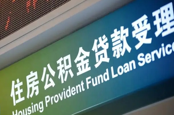 公积金能重复贷款吗_高唐公积金代办在职离职封存服务
